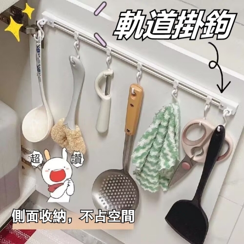 軌道掛鉤置物架