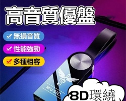 無損音樂U盤
