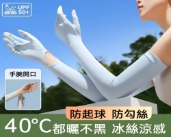 冰感防曬冰袖