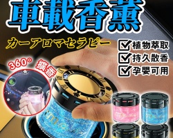 星空車載香薰