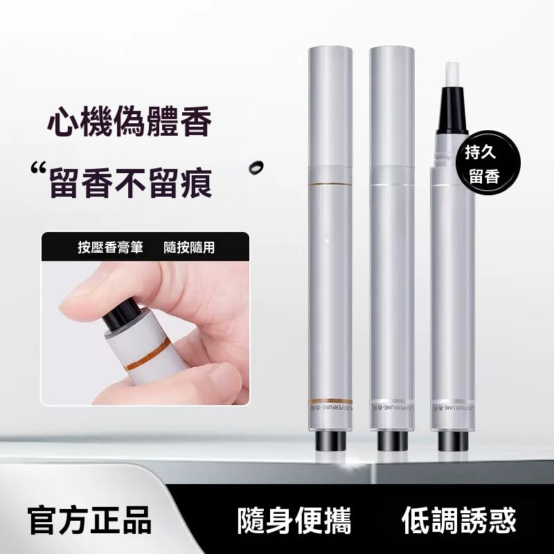 香氛隨行筆